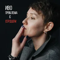 Иво — Проблема С Сердцем — обложка